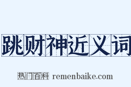 跳财神近义词是什么意思的图片